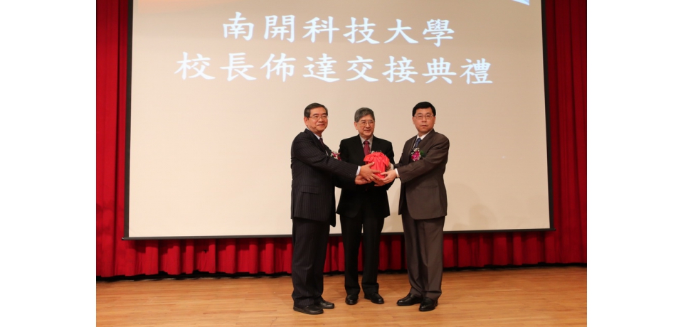 南開科技大學校長交接 由許聰鑫上任(圖)