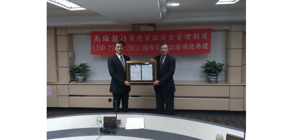 高雄銀行保險代理業務通過ISO 27001驗證(圖)