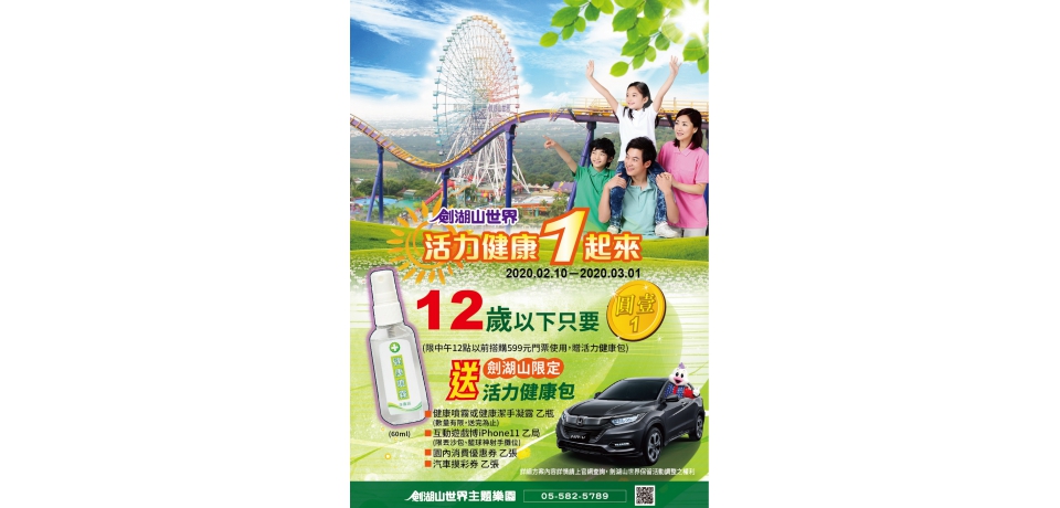 防疫大作戰，劍湖山率先推出活力健康1起來專案(圖)