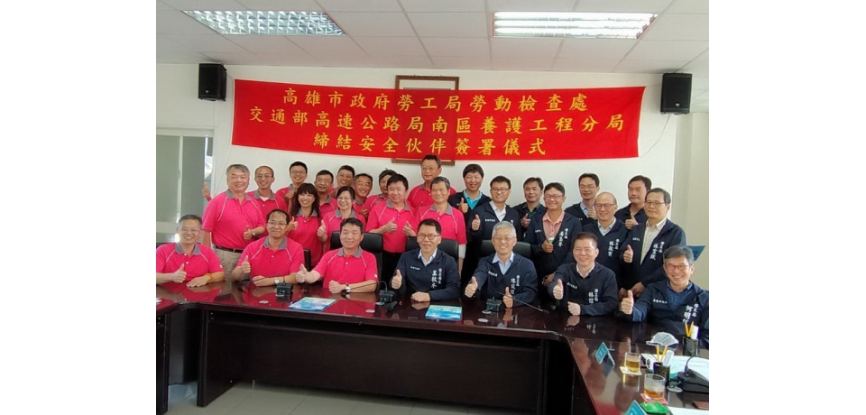 預防職災作伙來 高市勞檢處與高公局南區分局締結安全伙伴(圖)