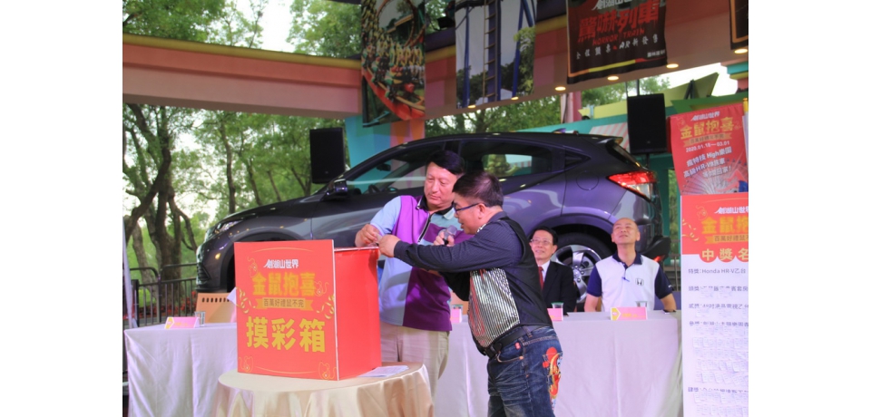 劍湖山百萬贈獎活動宜蘭周姓遊客中汽車最大獎(圖)