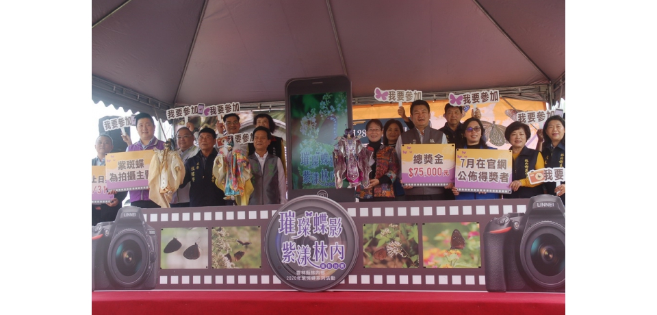 雲林林內鄉「璀璨蝶影  紫漾林內」攝影比賽登場(圖)