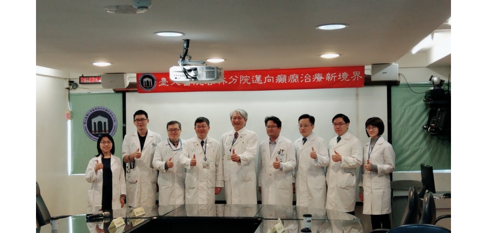 臺大醫院雲林分院邁向癲癇治療新境界(圖)
