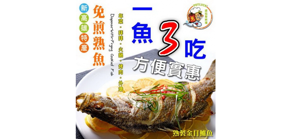 清明食節魚紛紛高雄海味熟魚組合限時搶購(圖)