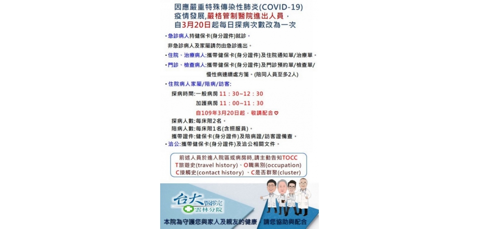 因應武漢肺炎「COVID-19」疫情發展 探病減為單一時段(圖)