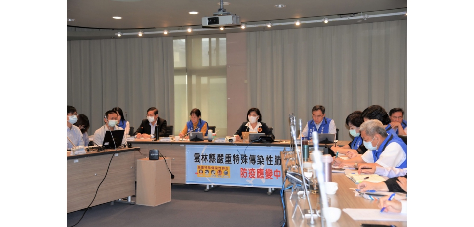 雲林縣政府進行縣內全鄉鎮市長視訊會報 提升防疫量能落實檢疫作為(圖)