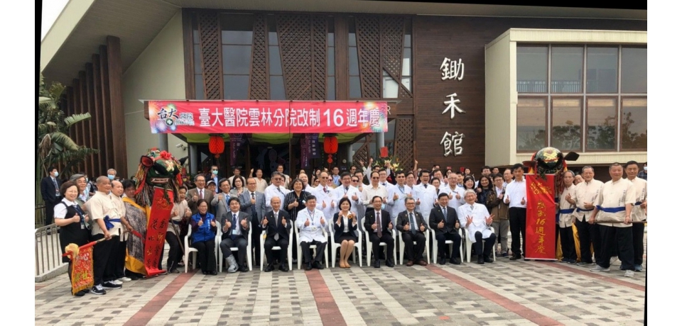 「創新醫療 從心出發」-臺大分院改制十六週年慶祝大會(圖)