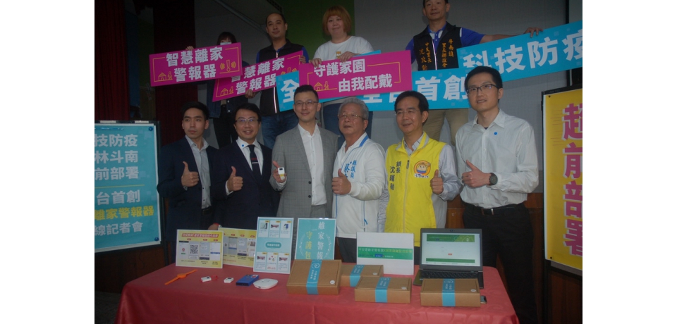 斗南科技防疫手環 全台首創智慧離家警報器上線(圖)