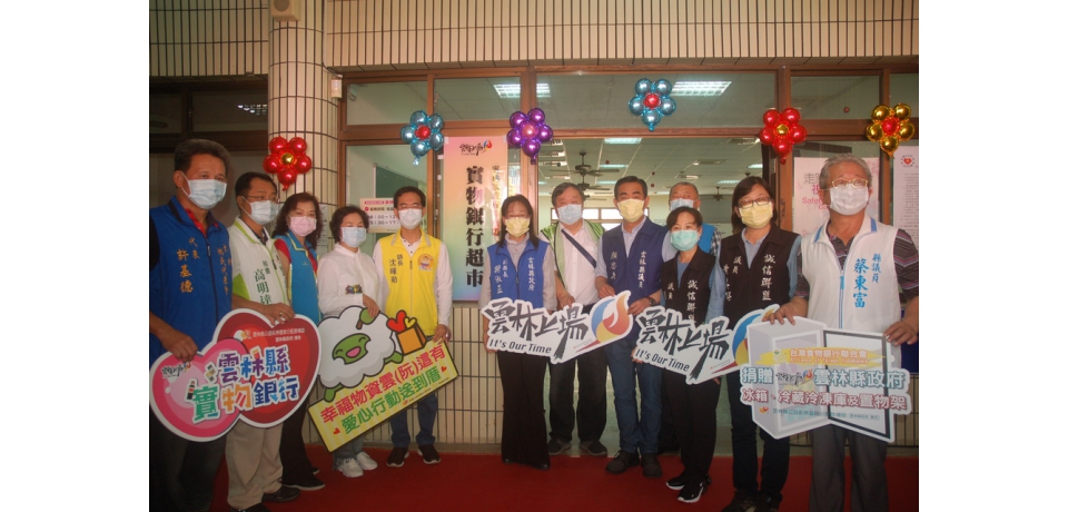 物資滿庫 幸福超市斗南區實物銀行超市揭牌啟動(圖)