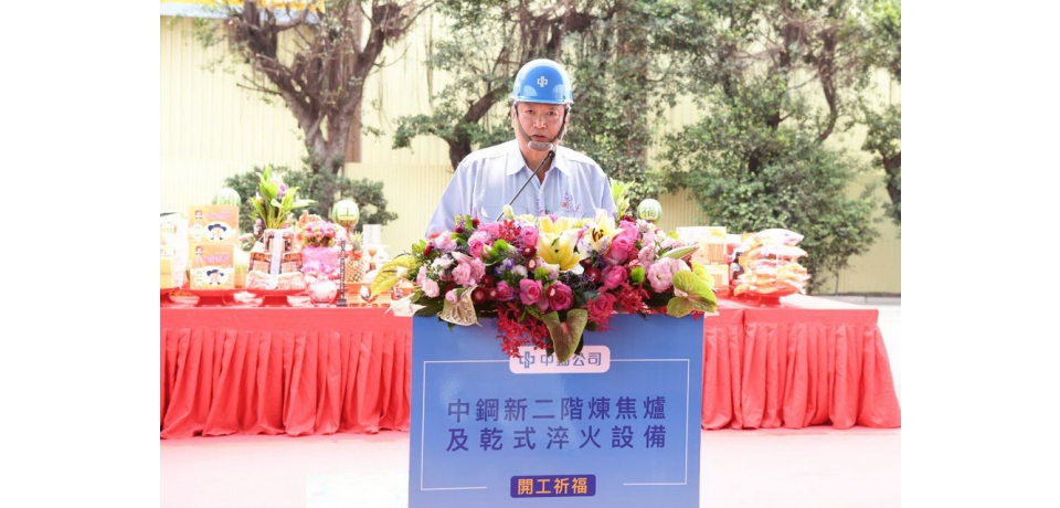 中鋼公司「新二階煉焦爐及乾式淬火設備工程」開工祈福(圖)