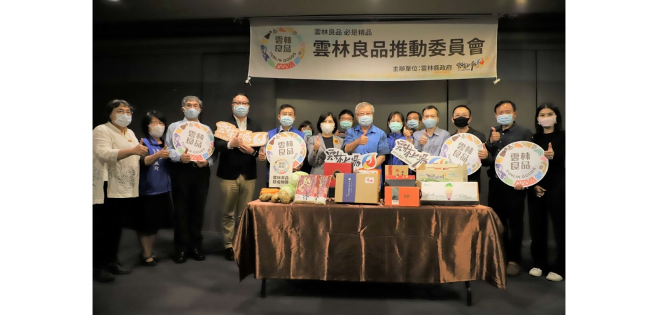 雲林良品徵選活動正式起跑 歡迎民眾踴躍報名(圖)