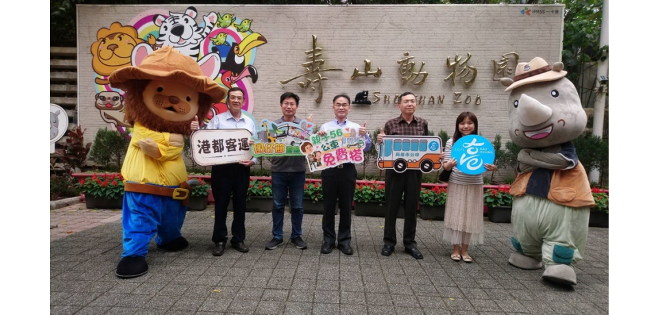 囝仔節遊動物園親子56公車免費搭到壽山動物園再送神秘小禮物(圖)