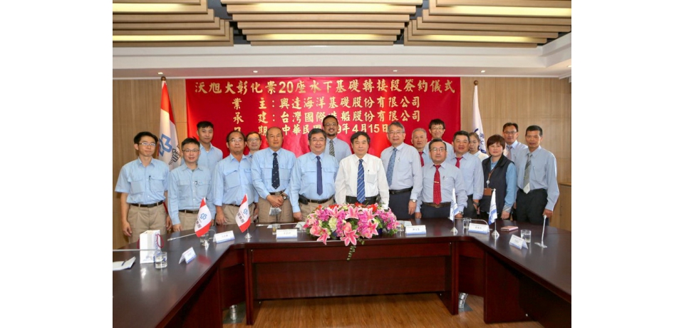 台船公司與興達海洋基礎公司簽署沃旭大彰化案水下基礎供應合約(圖)