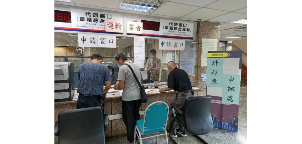雲林監理站辦理運輸業者補貼作業 週末假日不打烊(圖)