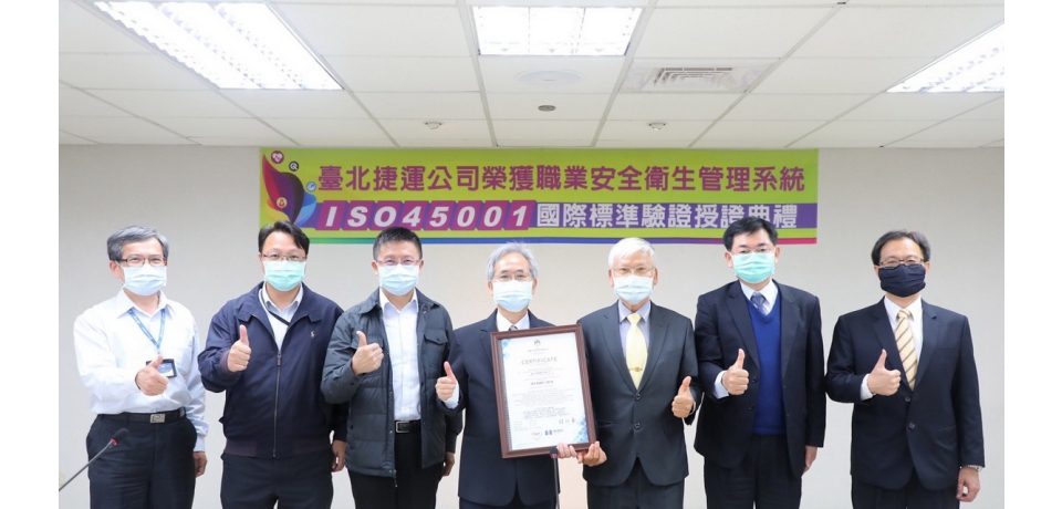 金屬中心頒發臺北大眾捷運公司ISO 45001證書讚賞北捷公司持續堅持職場安全及服務品質(圖)