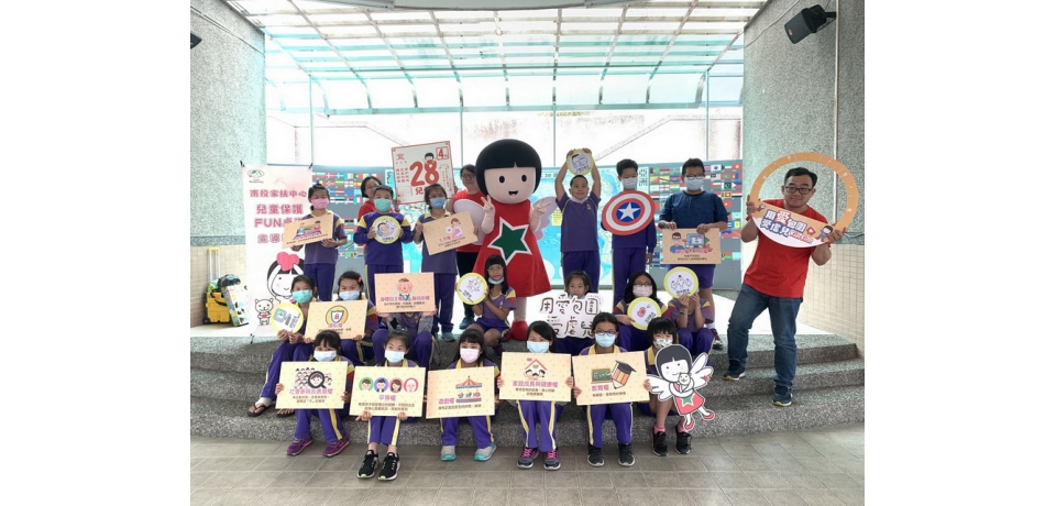4月28日「兒童保護日」　水里鄉成城國小進行兒保日宣導活動(圖)