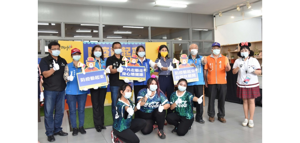 防疫藝起來，疫情快離開 戶外走藝走，身心增健康(圖)