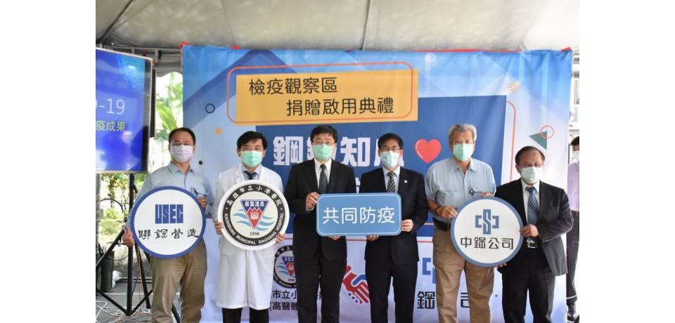 防疫高規格 中鋼公司攜手小港醫院興建「檢疫觀察區」組合屋(圖)