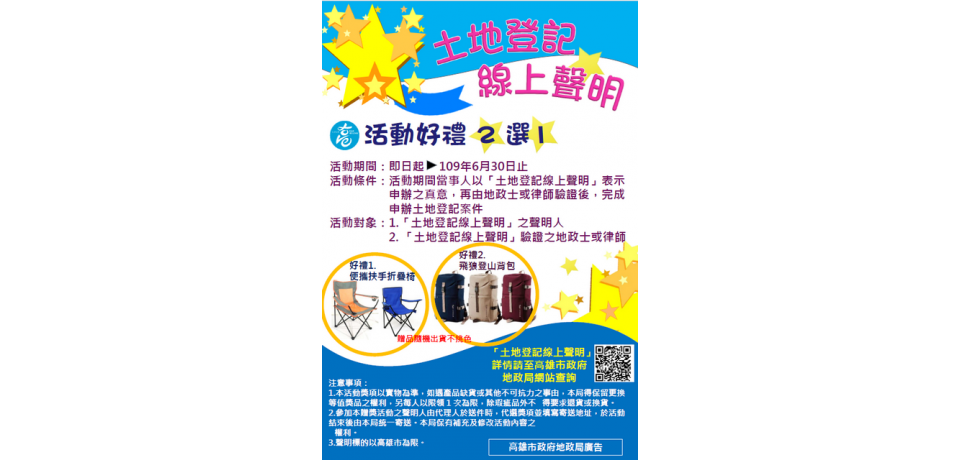 地政局辦理「土地登記線上聲明」便民措施 好禮2選1(圖)