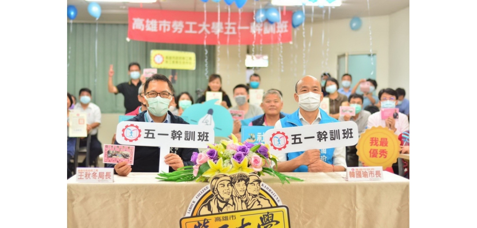 不忘承諾 韓國瑜市長現身勞工大學勉勵結訓學員(圖)
