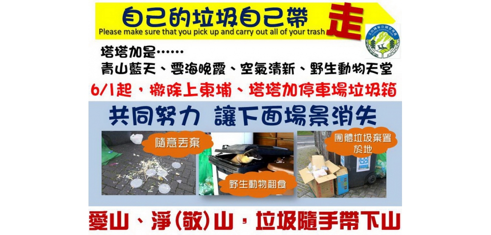 愛山淨山 垃圾隨手帶下山(圖)