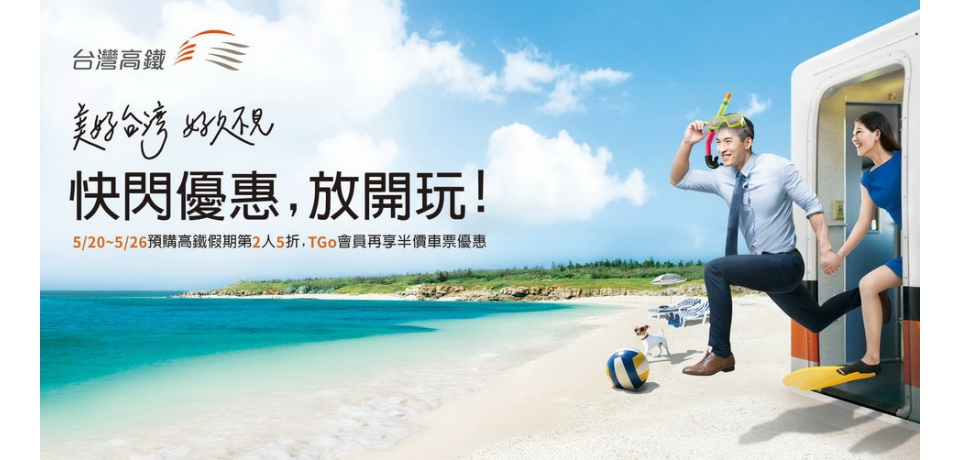 高鐵假期快閃專案限時推出   5/20起一連7天預售(圖)