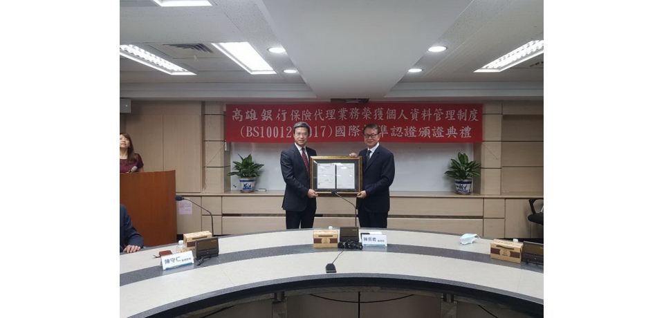 高雄銀行保險代理業務於109年通過個人資料管理制度(PIMS)BS10012：2017驗證(圖)