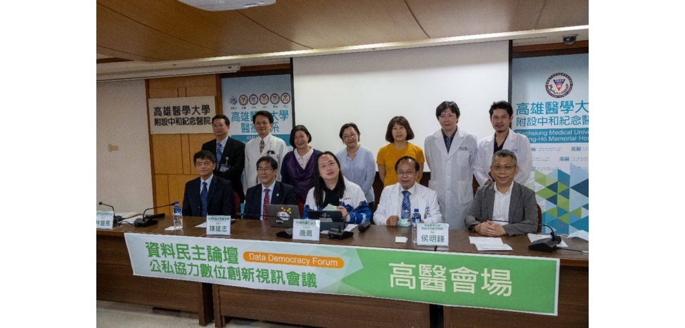 公私部門協力數位轉型唐鳳於高醫主持資料民主論壇(圖)