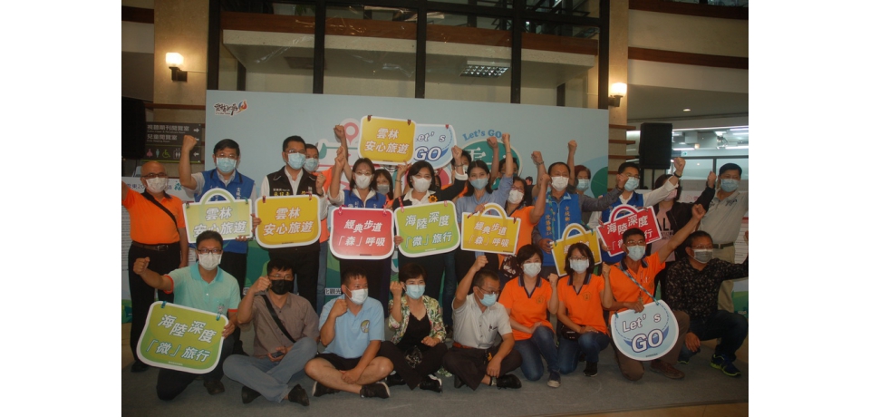 雲林安心旅遊Let’s GO 步道及深度旅遊開放網路報名(圖)