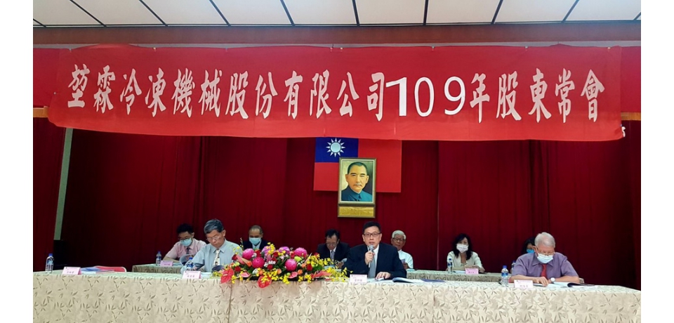 堃霖冷凍機械公司股東常會通過配發每股1.6元現金股利(圖)