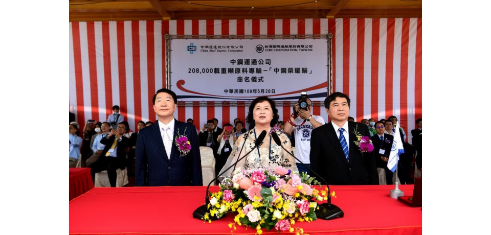 台船公司承造208,000載重噸原料專輪「中鋼榮耀輪」命名(圖)