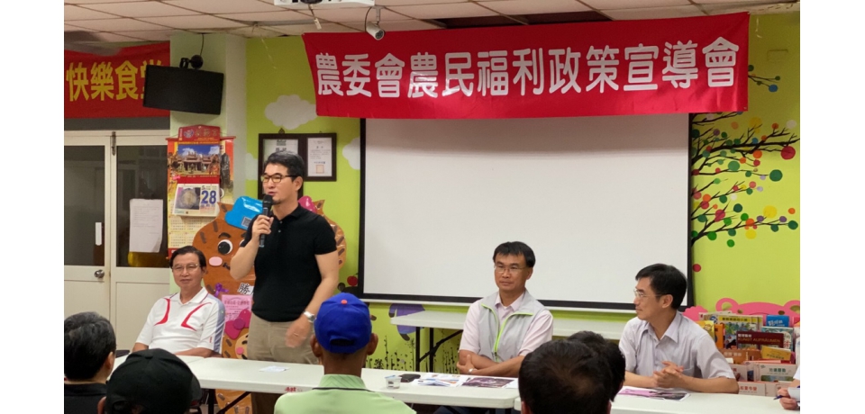 立委劉建國邀農委會召開「農委會農民福利政策宣導會」(圖)