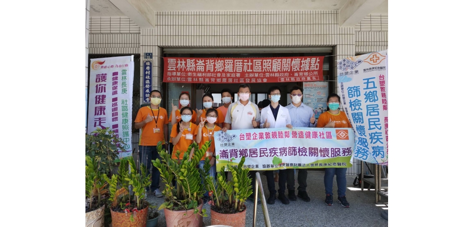 健康篩檢與疫情防範作伙來 台塑與長庚照顧鄉民ㄟ健康(圖)