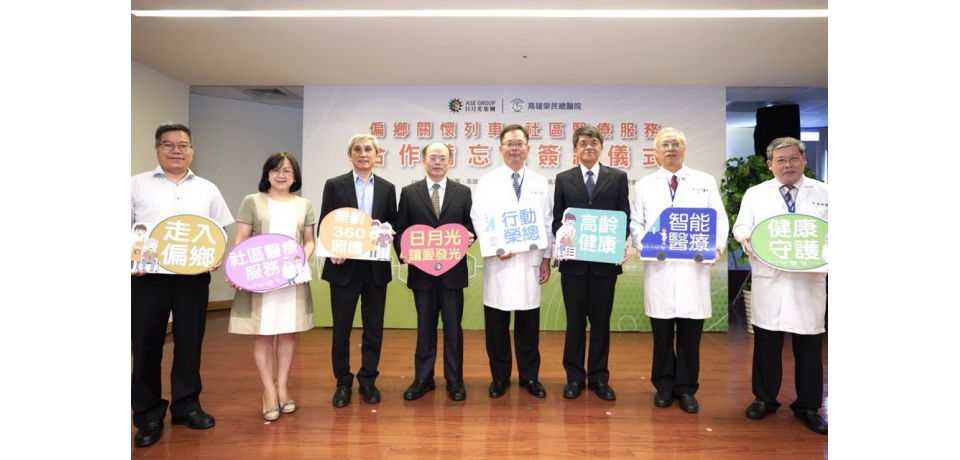 日月光集團攜手高雄榮總服務高屏偏鄉地區(圖)