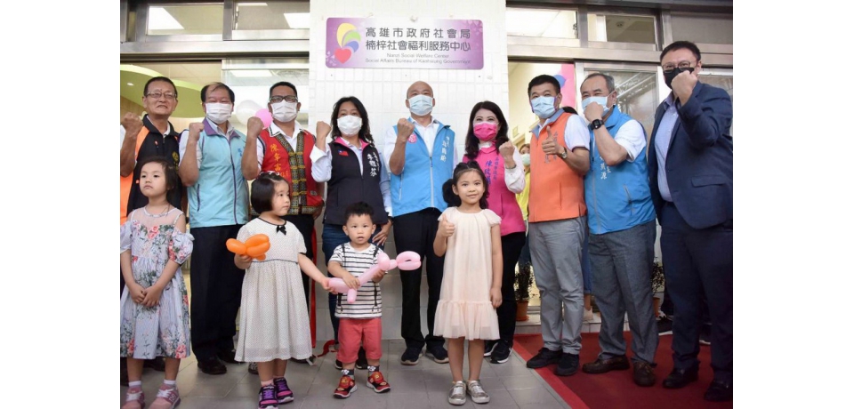 楠梓社福中心成立 韓國瑜：設置達成率100%(圖)