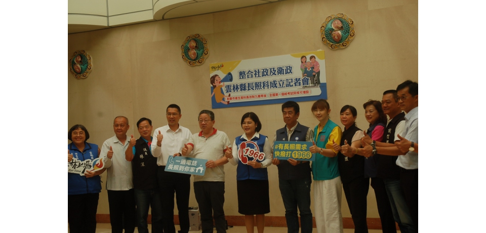 打造宜居城市 雲縣將成立長期照護科並設置長照行政中心(圖)