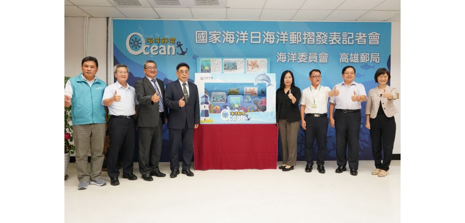 慶祝首屆國家海洋日 海洋郵摺亮麗登場(圖)