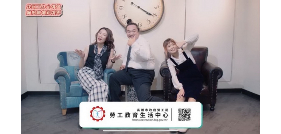高市勞工局製播「辦公室狀況劇」教你職場舒壓五撇步(圖)