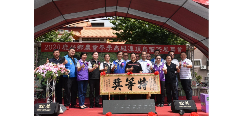 鹿谷鄉農會109春茶展售會劉瑞都榮獲特等獎接受表揚(圖)