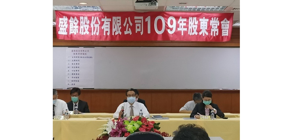 盛餘公司股東常會通過每股配發０.15元現金股利並改選董事 原班人馬連任(圖)