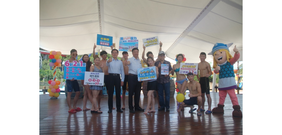 劍湖山率先推出端午連假健保卡對號優惠6、2、5三碼全中，只要99元戲水消暑(圖)