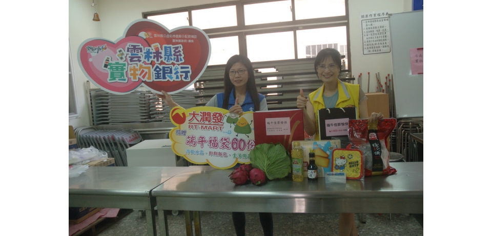斗南分享粽香福袋 實物銀行加點傳愛(圖)