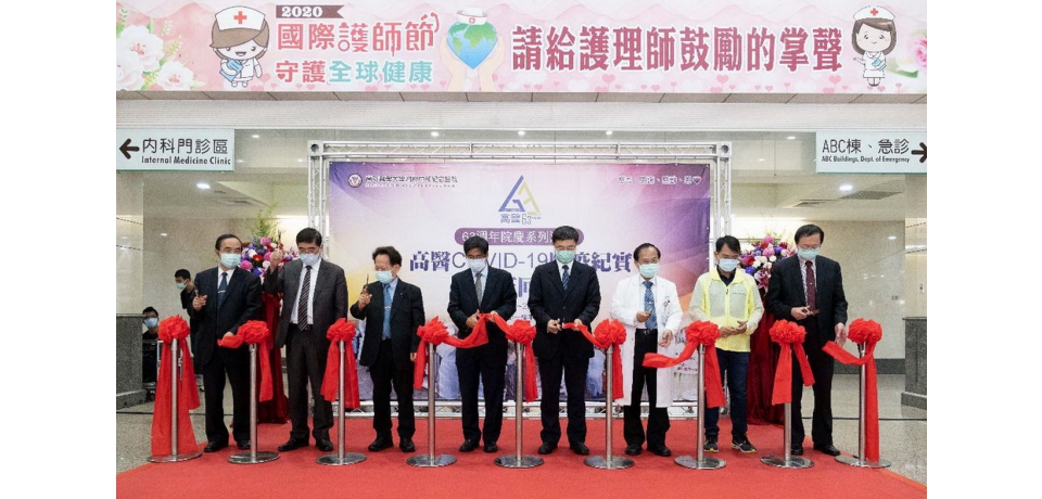 高醫63週年院慶感恩典禮COVID-19防疫紀實回顧展至7月底(圖)