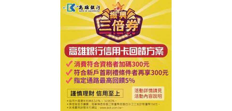 高雄銀行響應行政院「振興三倍券」方案 推出加碼優惠活動(圖)
