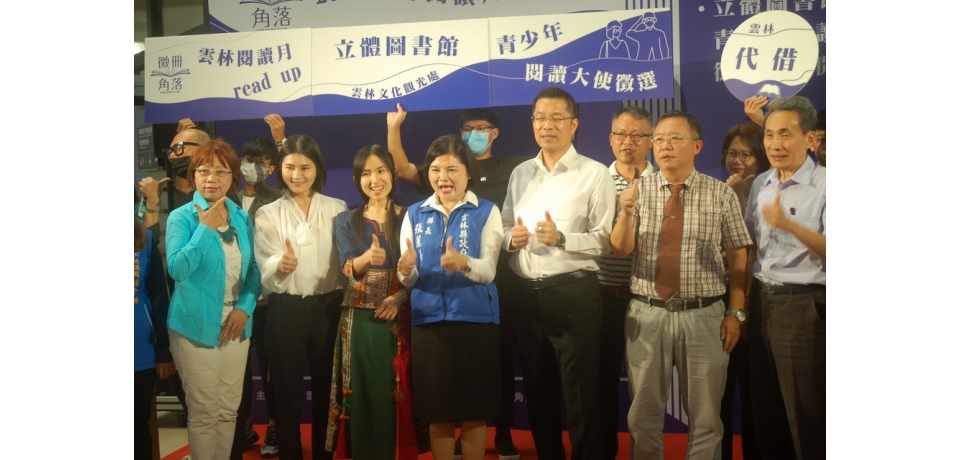 雲林閱讀力read up-立體圖書館暨青少年閱讀大使徵選開跑(圖)