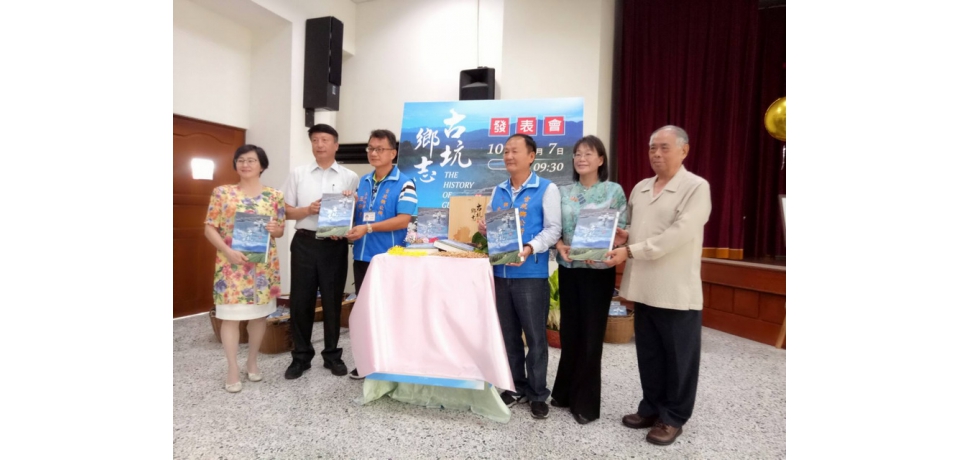 古坑鄉公所舉行「古坑鄉志發表會」(圖)
