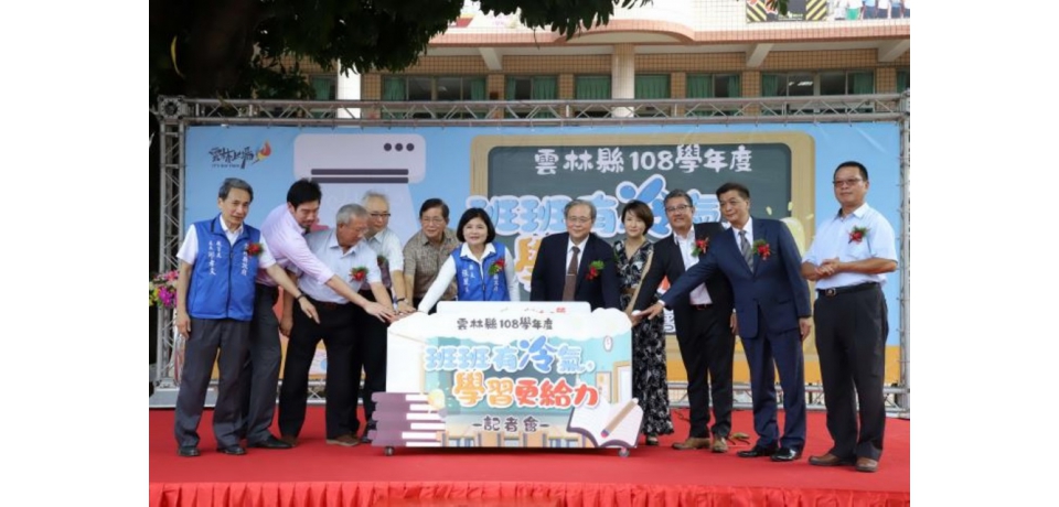 雲縣率先全國落實國中小全面安裝冷氣 提供學生優質學習環境(圖)