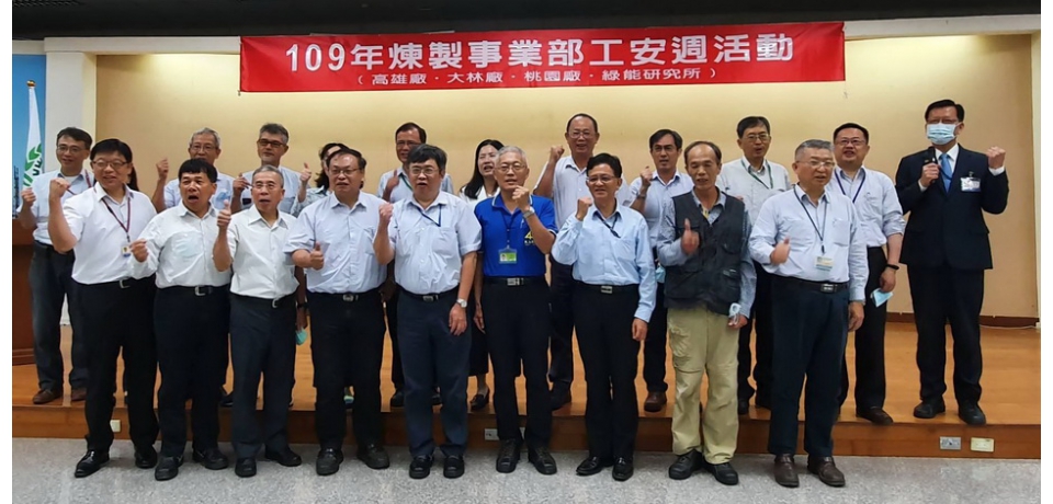 中油煉製事業部工安週活動落實執行安全作業標準讓工場安全穩定操作(圖)