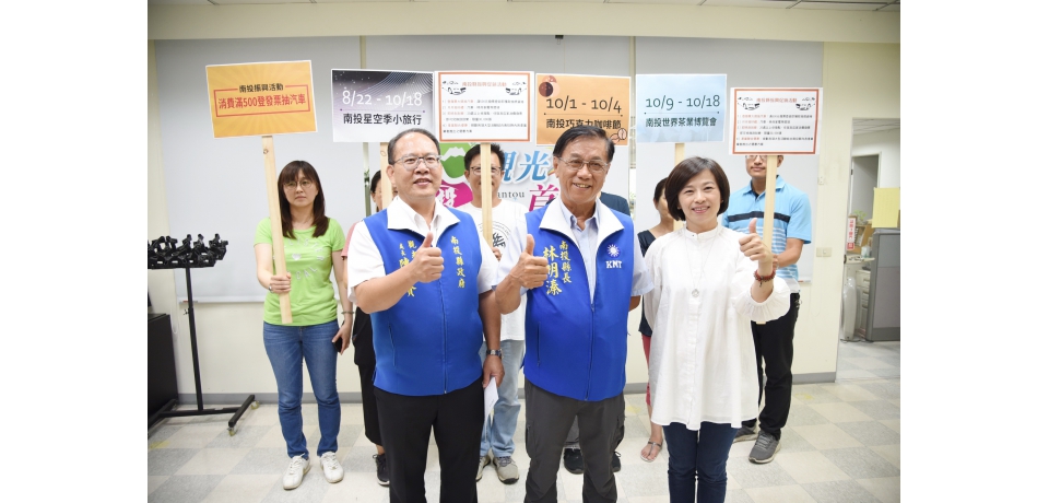 振興消費來南投 縣府舉辦500元消費抽汽車(圖)