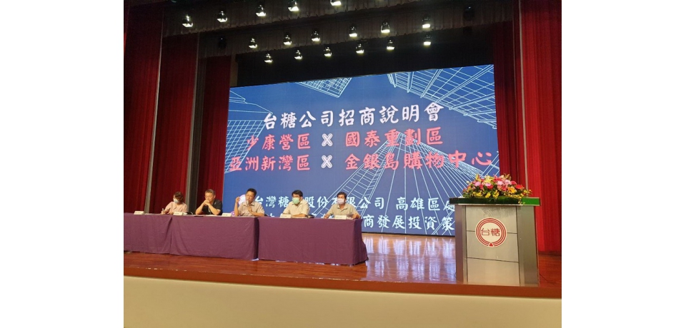 台糖公司「高雄少康園區、國泰重劃區、亞洲新灣區商業用地暨金銀島購物中心招商說明會」圓滿落幕(圖)